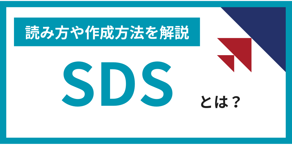 SDSの解説