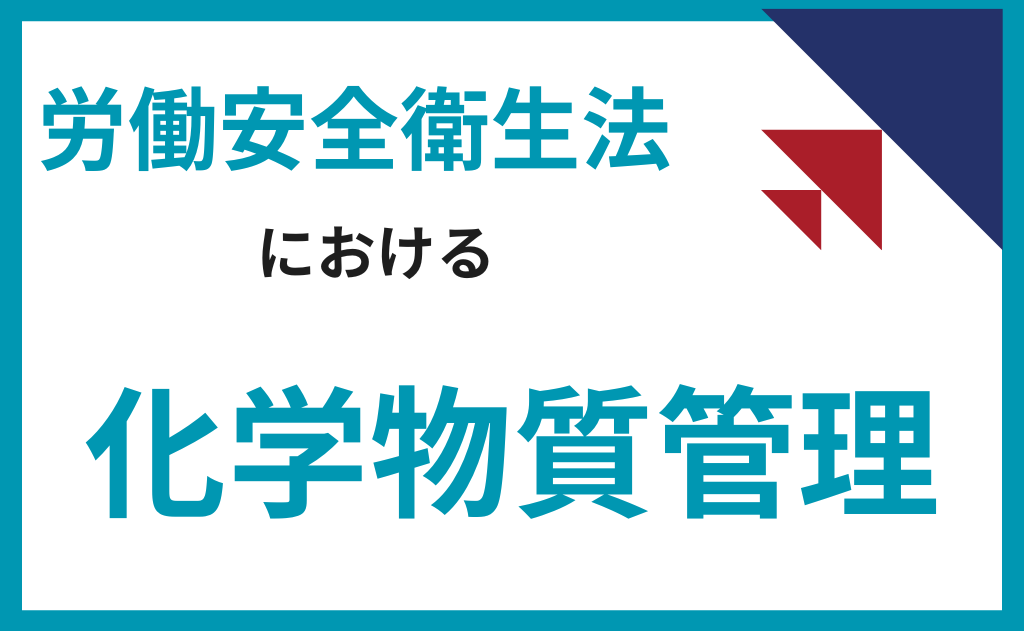 労働安全衛生法