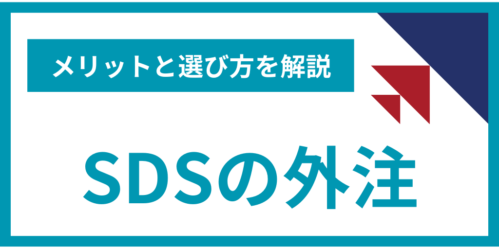 SDSの外注のメリット