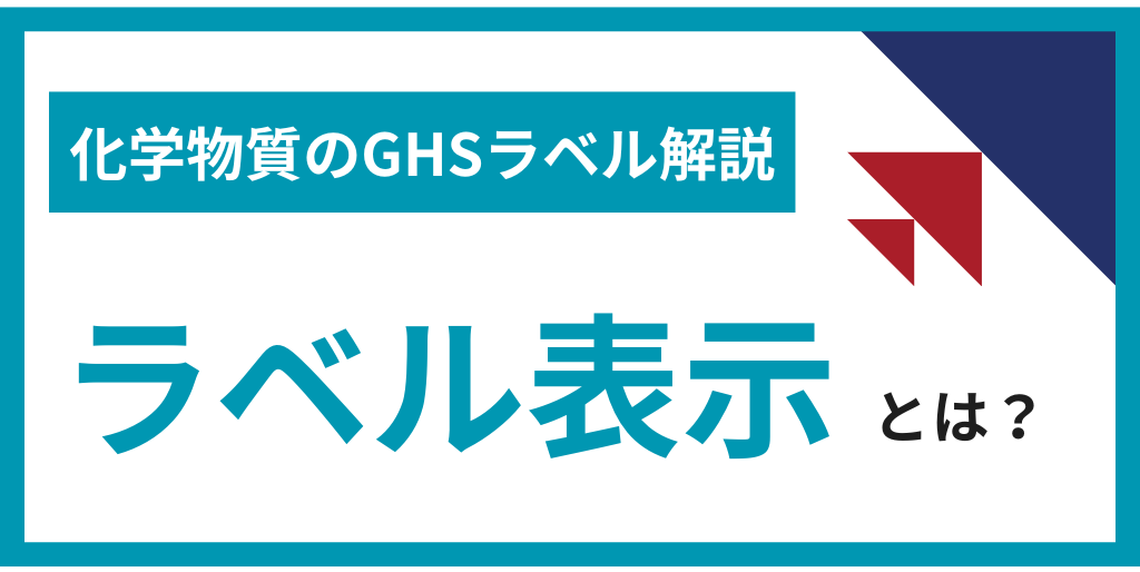 GHSラベル表示の解説