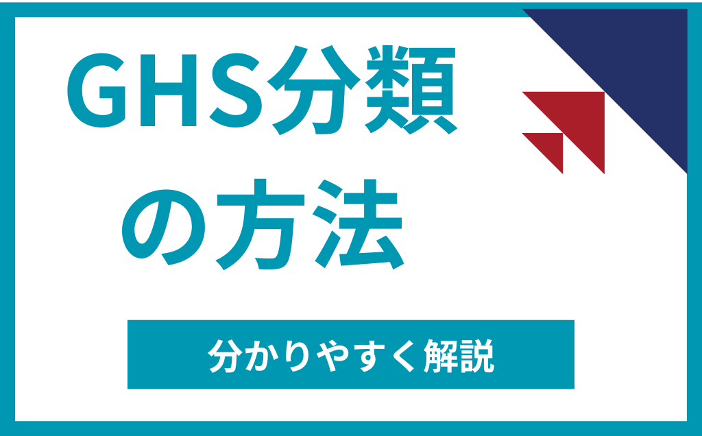 GHS分類の方法